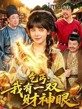 乞丐：我有一双财神眼