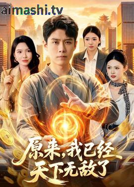 原来,我已经天下无敌了