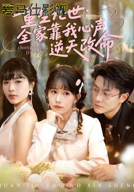 重生九世:全家靠我心声逆天改命