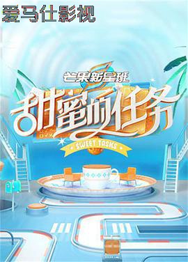 甜蜜的任务