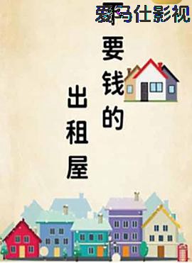不要钱的出租屋