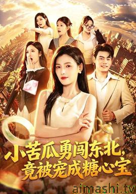 小苦瓜勇闯东北,竟被宠成糖心宝