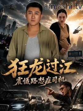 狂龙过江,震慑路怒症司机