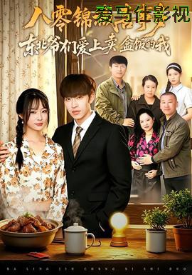 八零锦城喜事多东北爷们爱上卖盒饭的我
