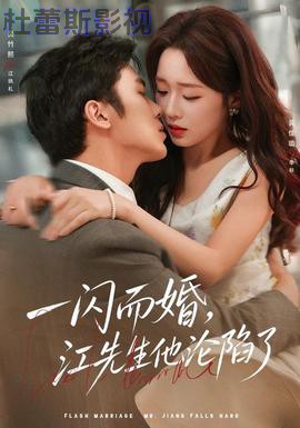 一闪而婚，江先生他沦陷了