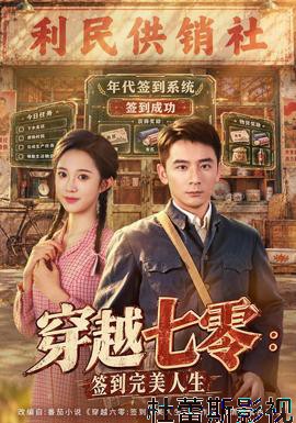 穿越七零:签到完美人生