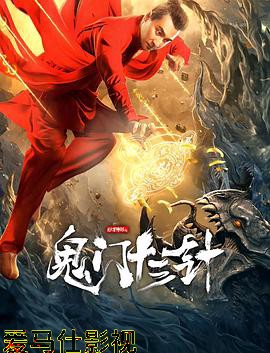 妙手神探之鬼门十三针