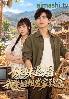 妹妹退婚,我娶姐姐发家致富