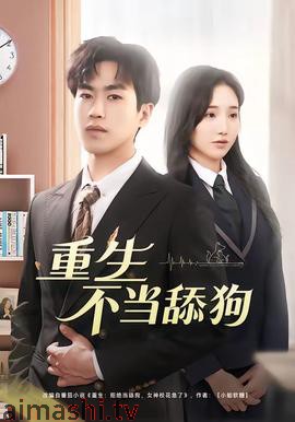重生不当舔狗