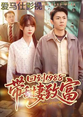 回到1988带甜妻致富