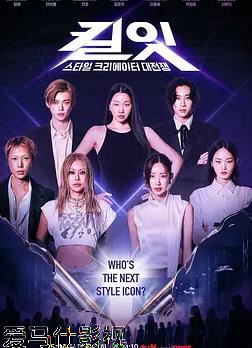 Kill It:风格创作者大战