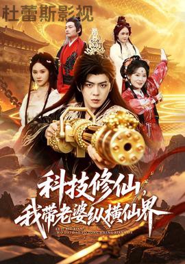 科技修仙，我带老婆纵横仙界