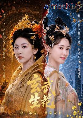 玄武生花