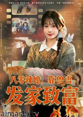 八零辣媳,靠兽语发家致富