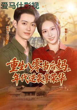 重生八零当后妈,年代逆袭享荣华