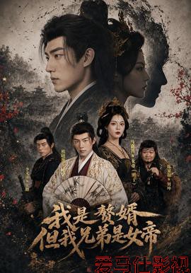 我是赘婿,但我兄弟是女帝