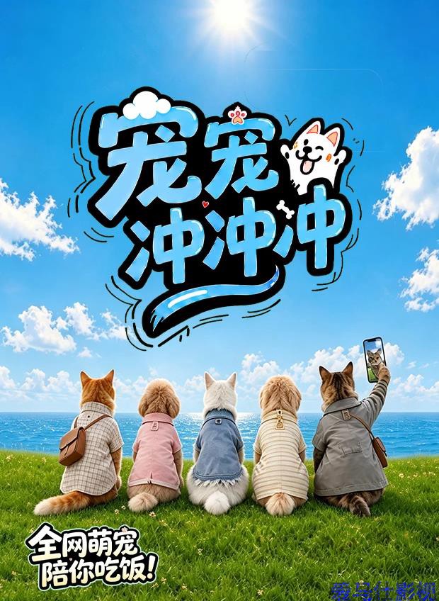 宠宠冲冲冲