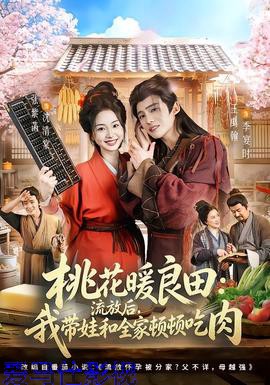 桃花暖良田:流放后,我带娃和全家顿顿吃肉