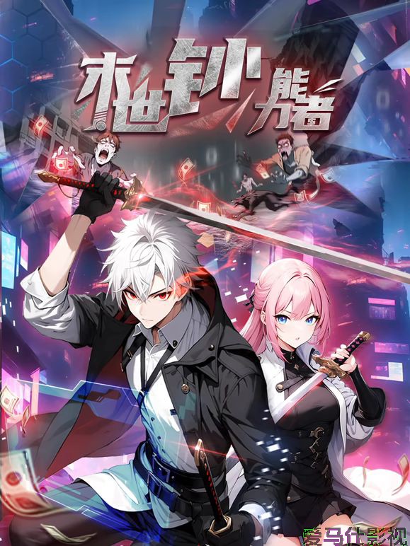 末世钞能力者 动态漫画