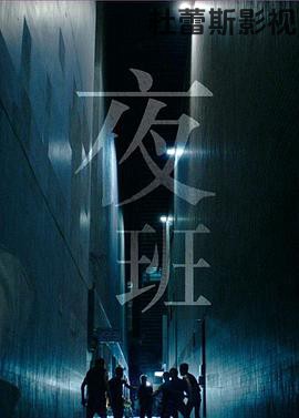 夜班粤语
