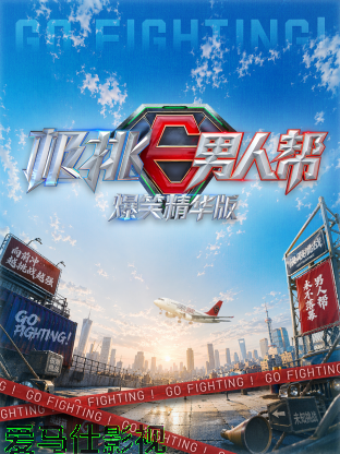 极挑男人帮 爆笑精华版