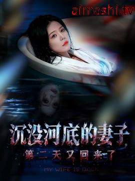 沉没河底的妻子,第二天又回来了