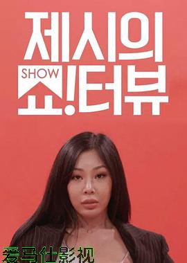Jessi的ShowTerview