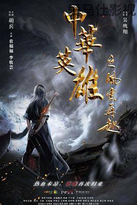 中华英雄之风云再起