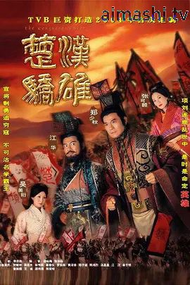 楚汉骄雄 (粤语)