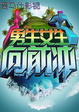 男生女生向前冲