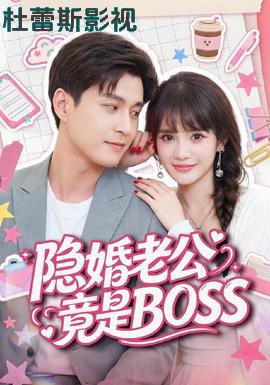 隐婚老公竟是BOSS