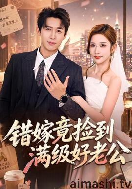 错嫁竟捡到满级好老公