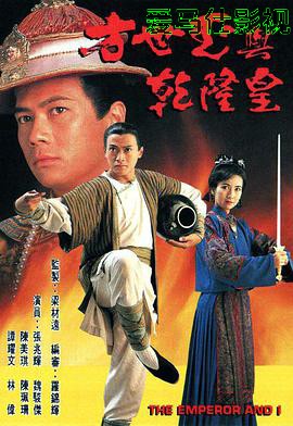 方世玉与乾隆皇国语版