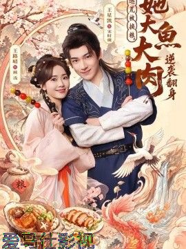 逃荒被换粮，她大鱼大肉逆袭翻身