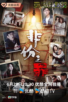 非份之罪国语