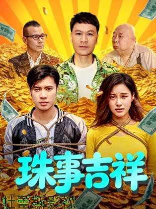 珠事吉祥