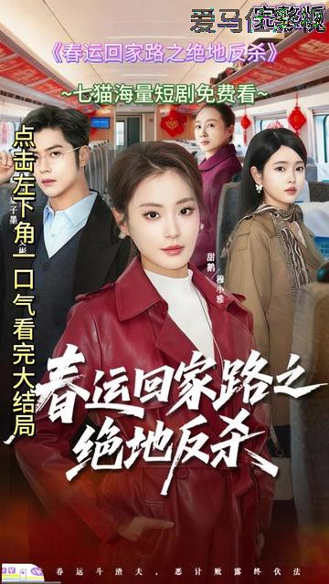 春运回家路之绝地反杀