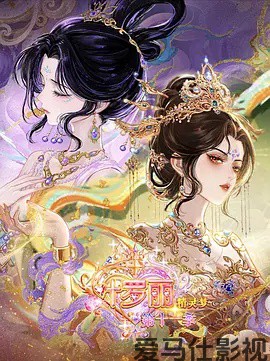 精灵梦叶罗丽 第十一季(下)