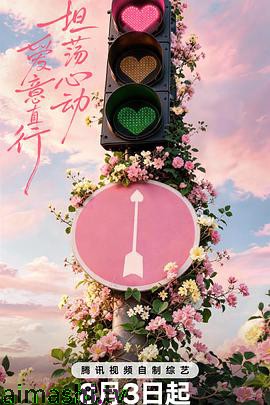 心动的信号 第九季