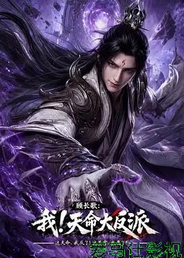 顾长歌:我!天命大反派