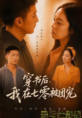 穿书后,我在七零被团宠
