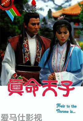 真命天子国语版