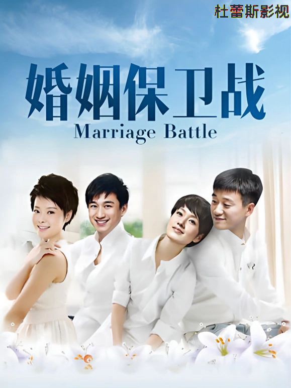 婚姻保卫战