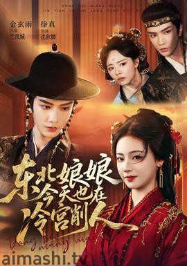 东北娘娘今天也在冷宫削人