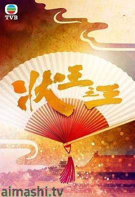 状王之王-粤语版