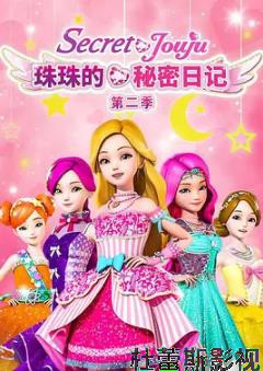 珠珠的秘密第二季