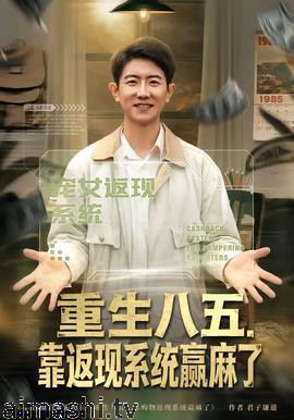 重生八五,靠返现系统赢麻了