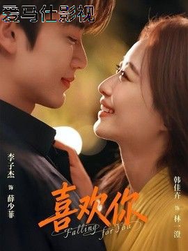 喜欢你(2026)