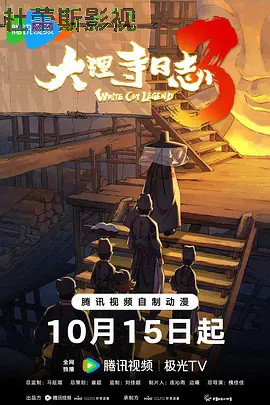 大理寺日志第三季