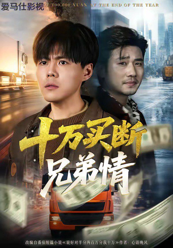 十万买断兄弟情